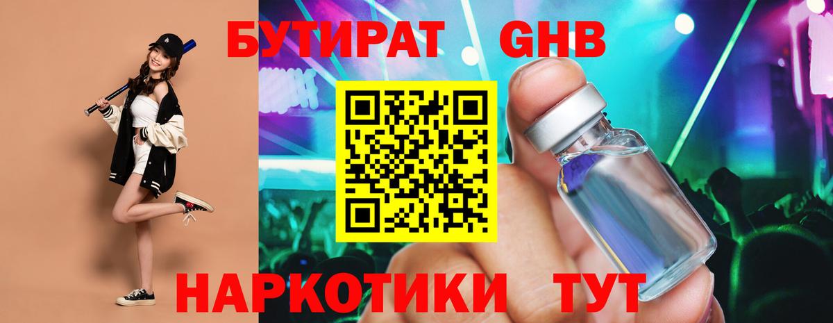 Бутират Butirat Котельники