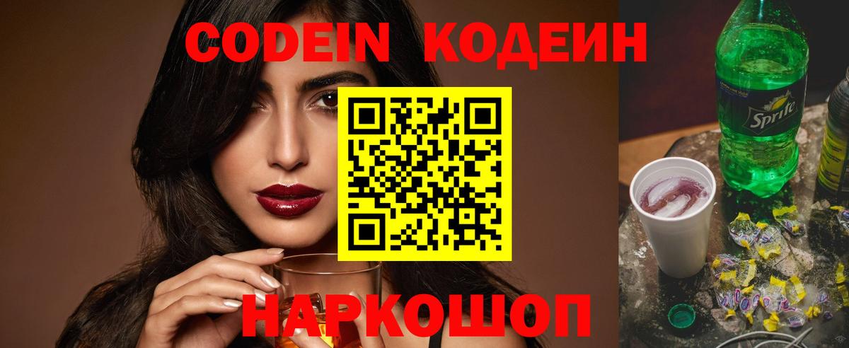 Codein напиток Lean (лин)  Вход с VPN  Котельники 